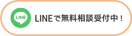 LINEで無料相談受付中