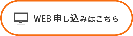 WEB申し込みはこちら